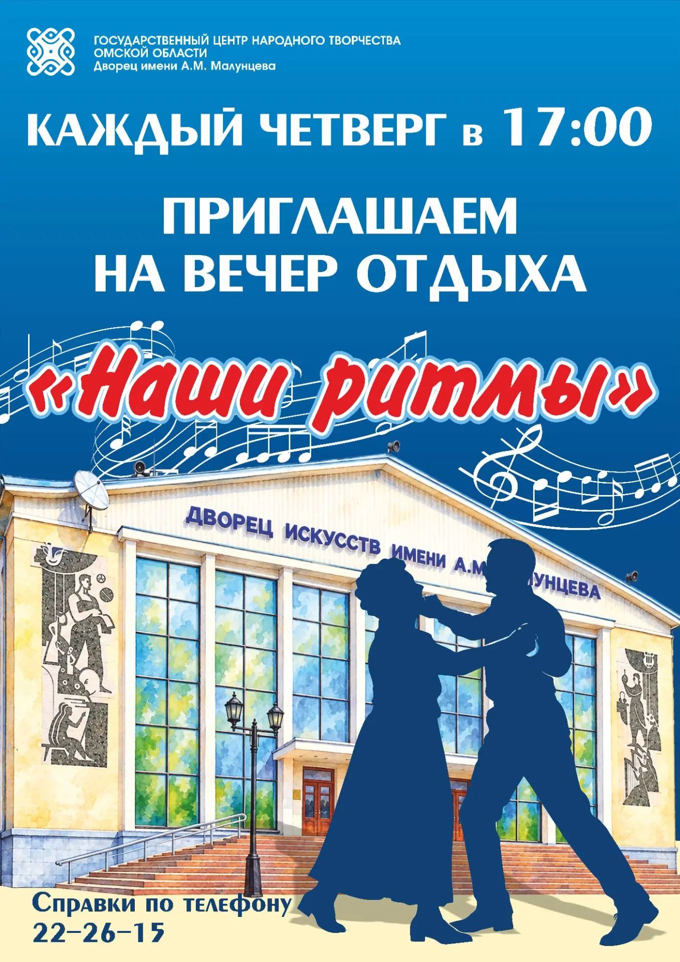 Танцевальный вечер отдыха «Наши ритмы»