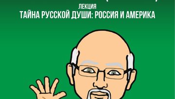Тайна русской души: Россия и Америка