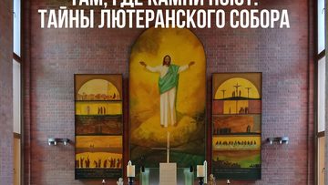 Тайны Лютеранского собора