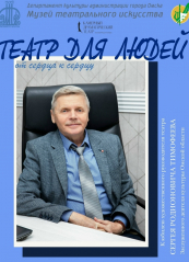 Театр для людей - от сердца к сердцу