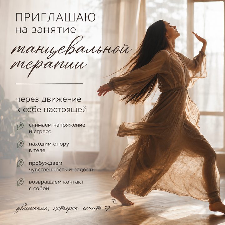 ТЕБЕ МОЖНО БЫТЬ БОЛЬШЕ - занятия по танцевальной терапии