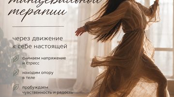 ТЕБЕ МОЖНО БЫТЬ БОЛЬШЕ - занятия по танцевальной терапии