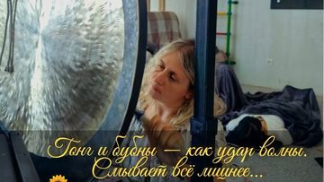 Тонг и бубны — как удар волны