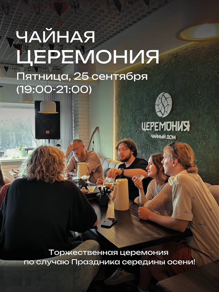 Торжественная чайная церемония