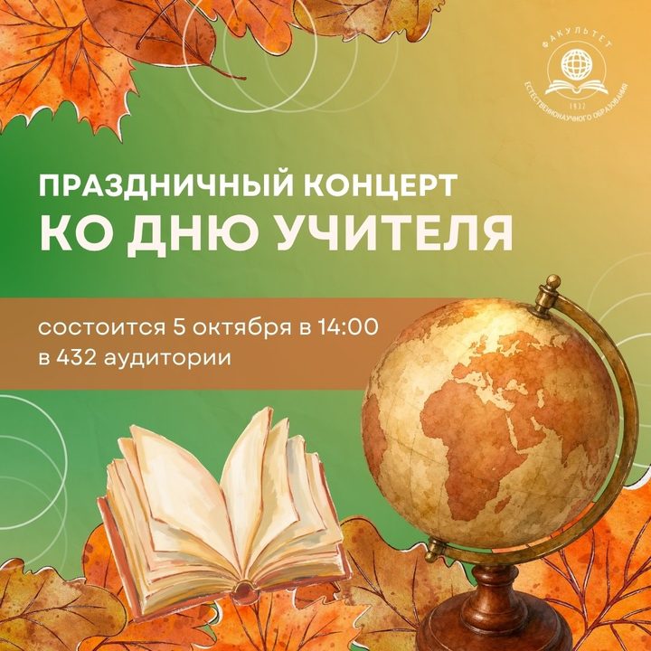Торжество ко Дню учителя