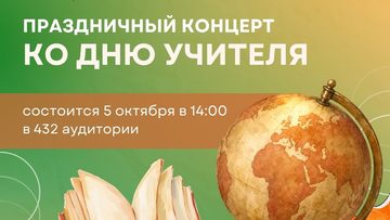 Торжество ко Дню учителя