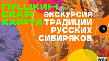 Традиции русских сибиряков