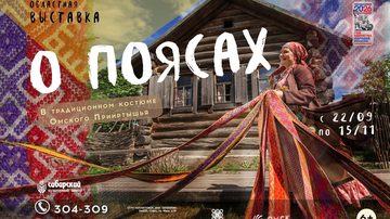 Традиционные пояса Омского Прииртышья