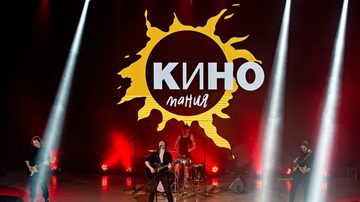 Трибьют группы КИНО