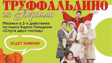 Труффальдино