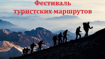 Туристские маршруты