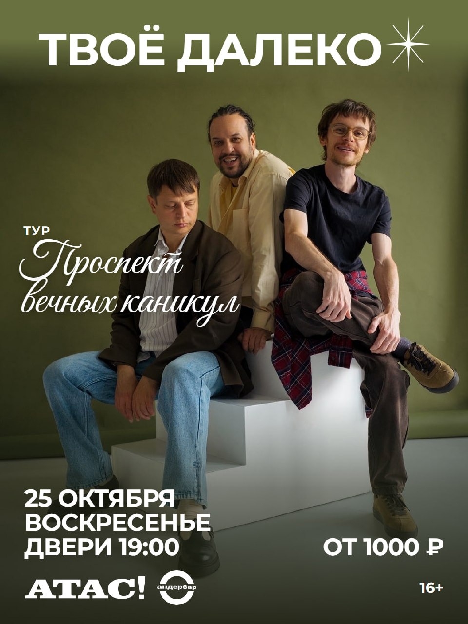 Твоё Далеко