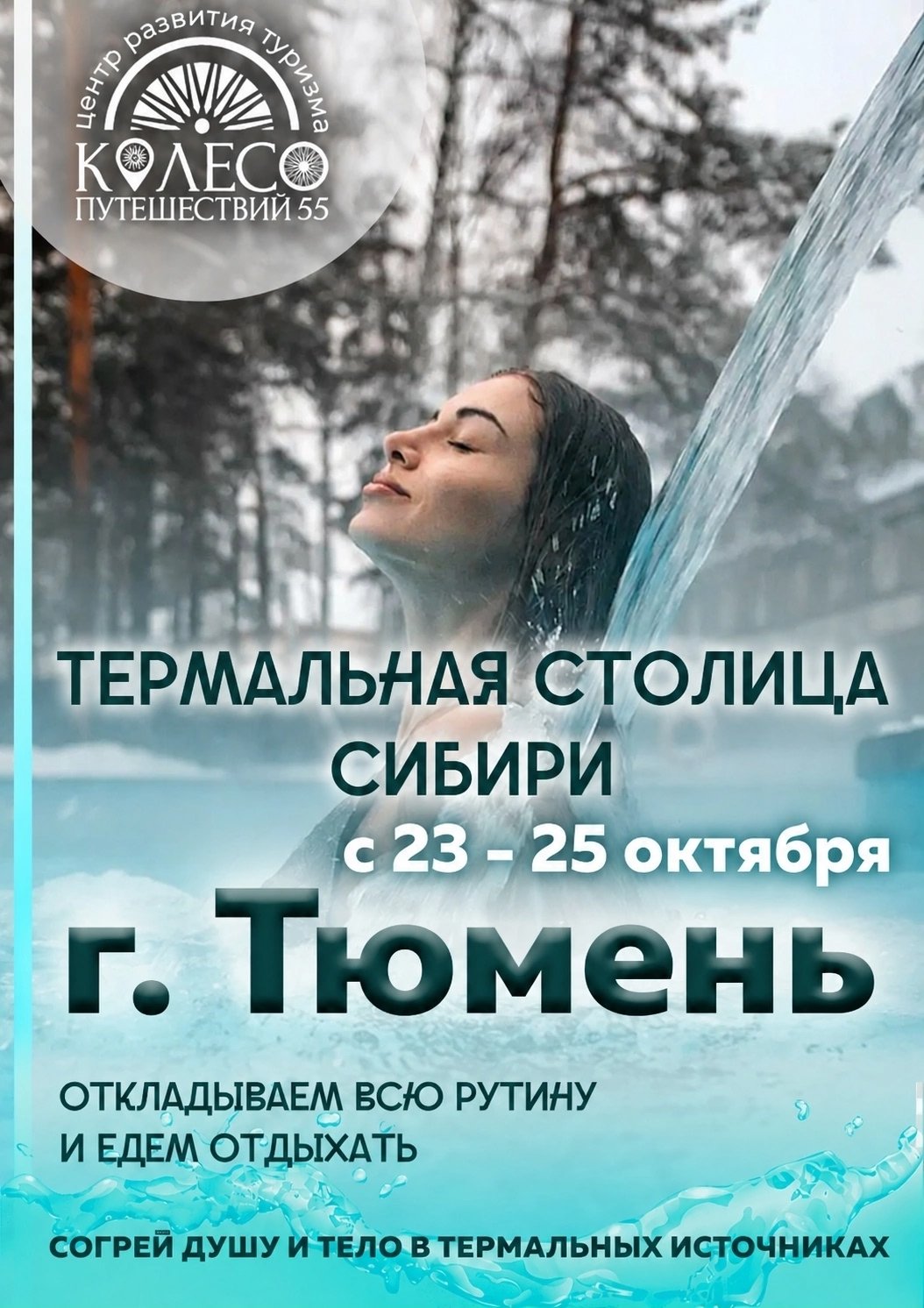 Тюмень: термальные источники