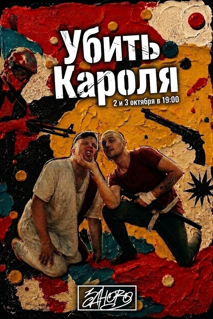 Убить Кароля