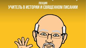 Учитель в истории и Священном Писании