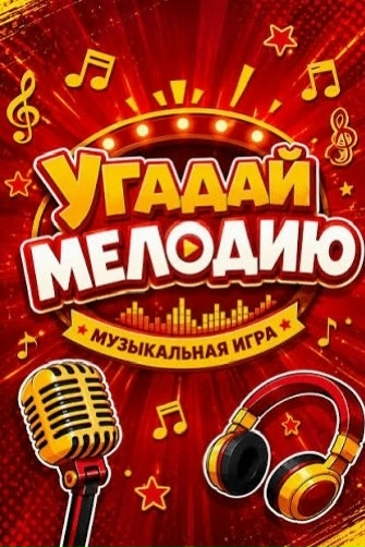Угадай мелодию
