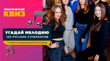 Угадай мелодию