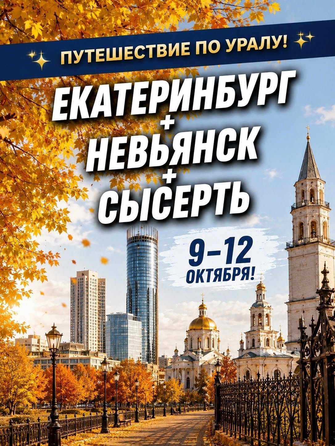 Урал в пути