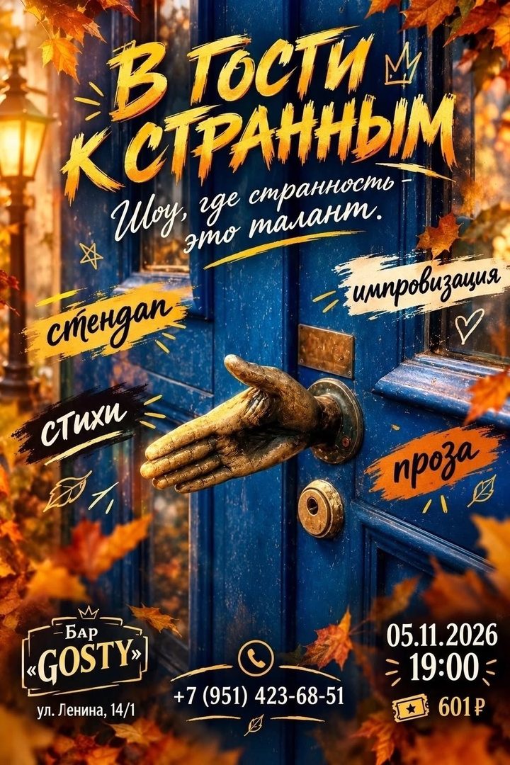 В гости к странным