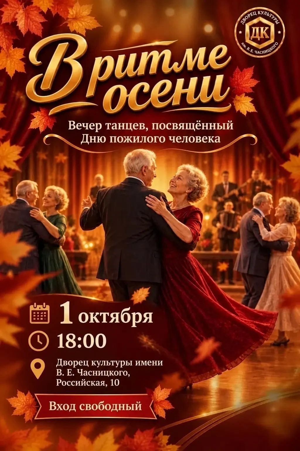 В ритме осени