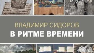 В ритме времени
