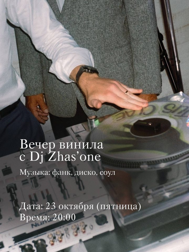 Вечер винила