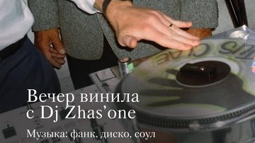 Вечер винила