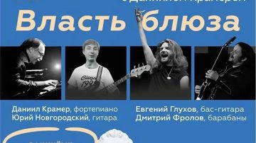 Вечера джаза: Власть блюза