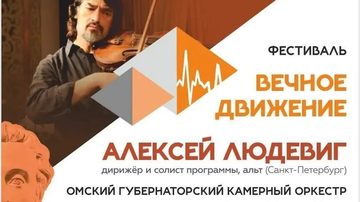 Вечное движение: Алексей Людевиг