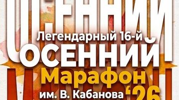 Веломарафон им. В. Кабанова