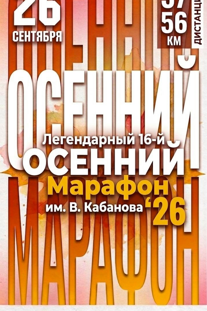 Веломарафон им. В. Кабанова