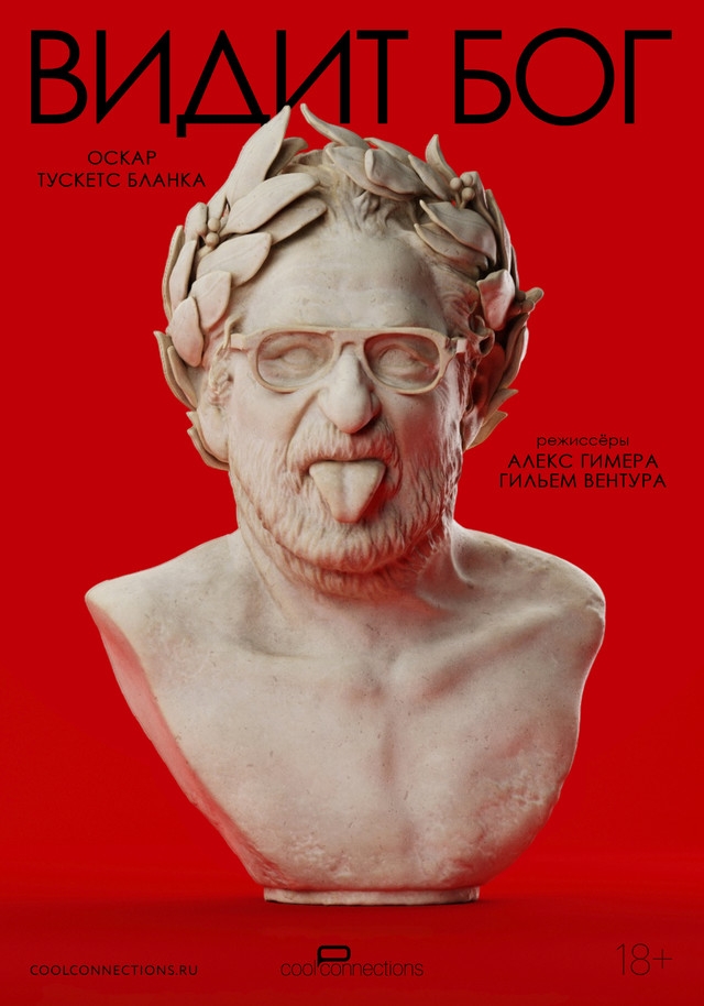 Видит бог (2025)