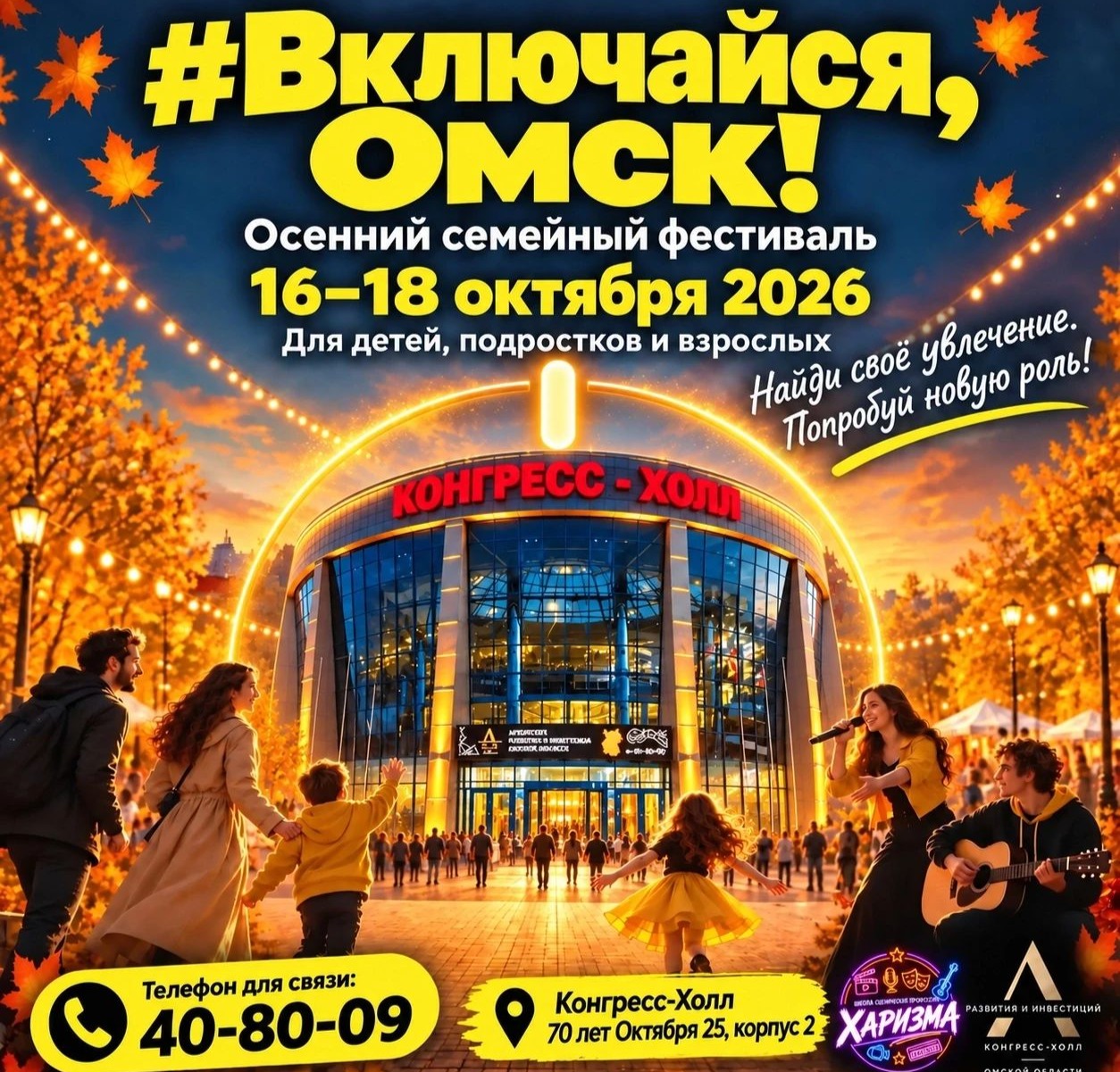 Включайся Омск!