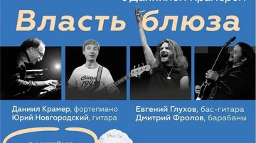 Власть блюза
