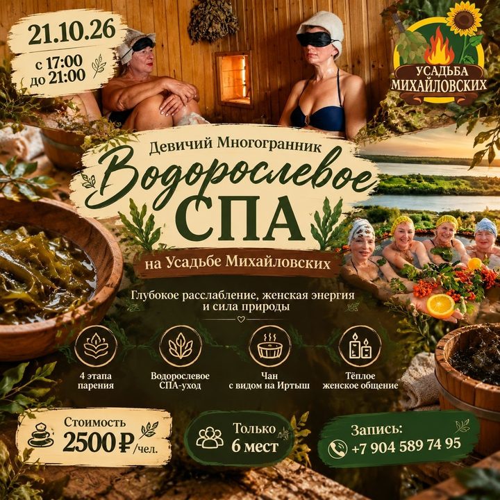 Водорослевое СПА