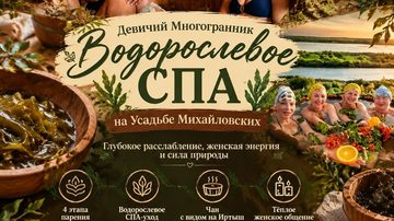 Водорослевое СПА