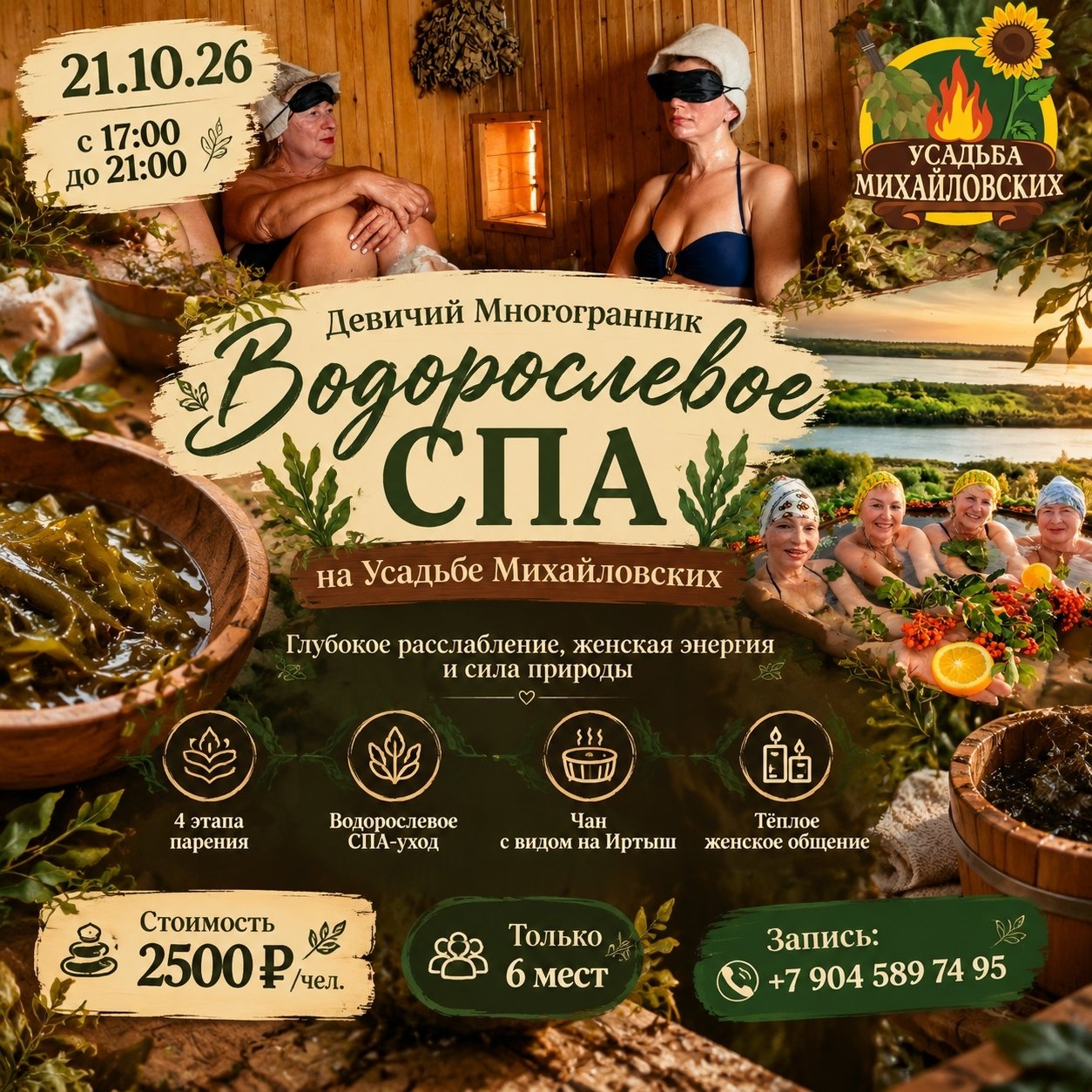 Водорослевое СПА