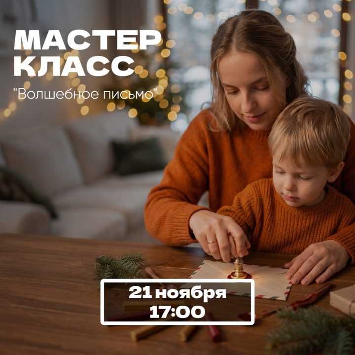 Волшебное письмо