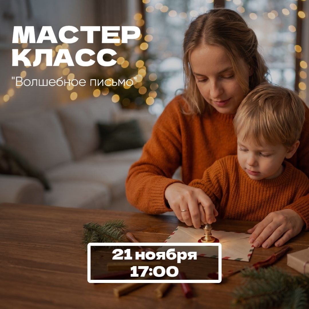 Волшебное письмо