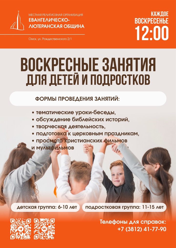 Воскресные занятия для детей и подростков