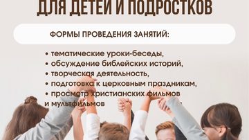 Воскресные занятия для детей и подростков