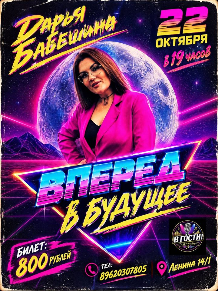 Вперед в будущее