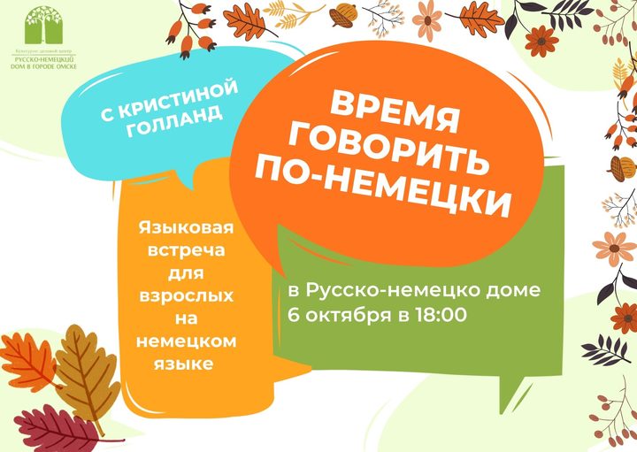 Время говорить по-немецки