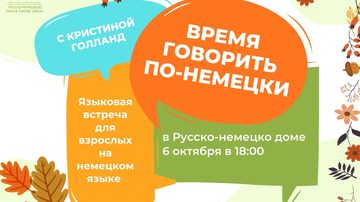 Время говорить по-немецки