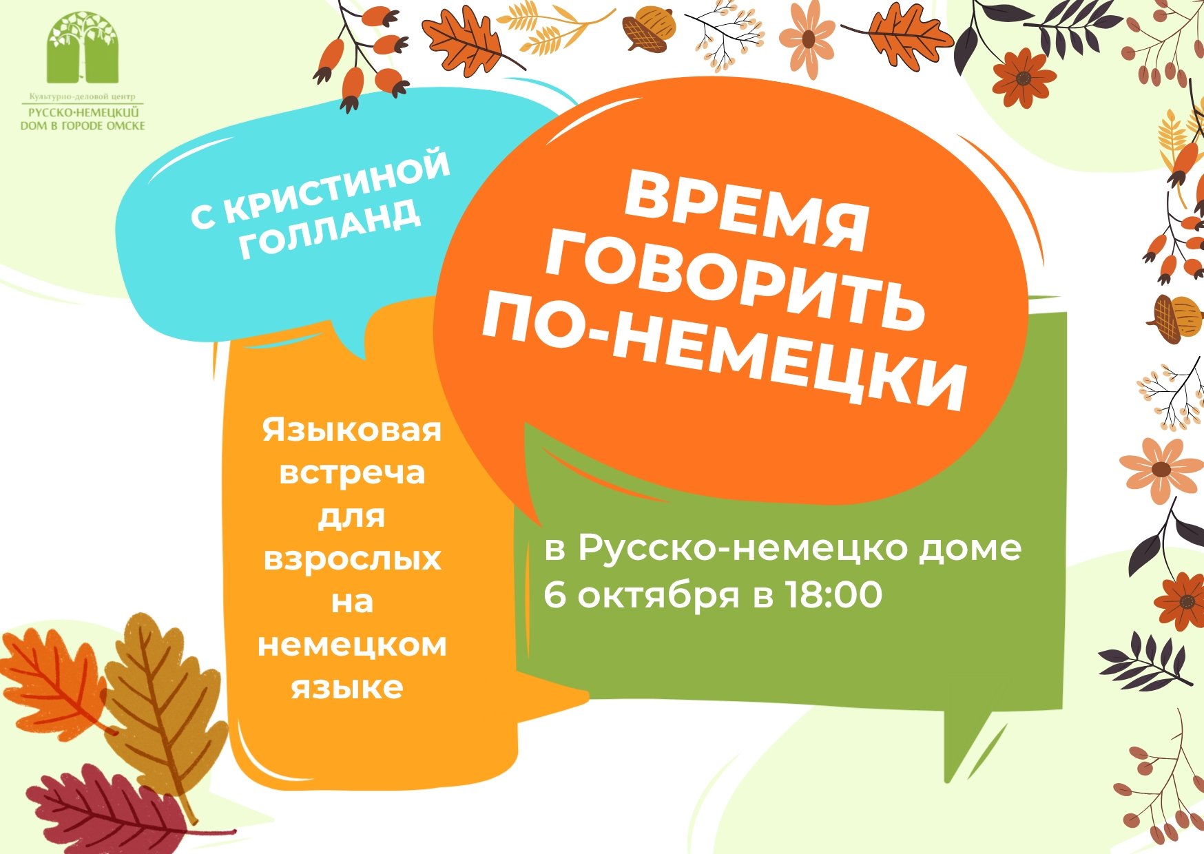 Время говорить по-немецки