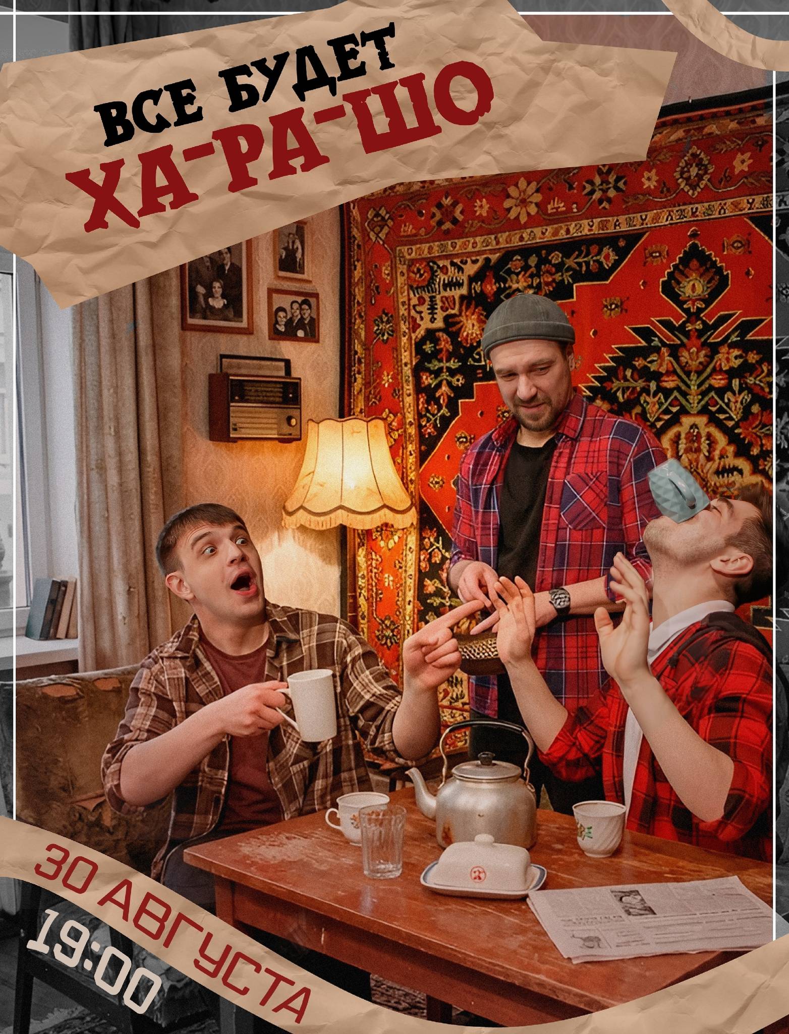Всё будет ха-ра-шо!