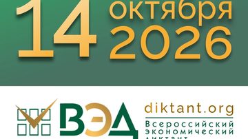 Всероссийский экономический диктант