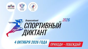 Всероссийский спортивный диктант