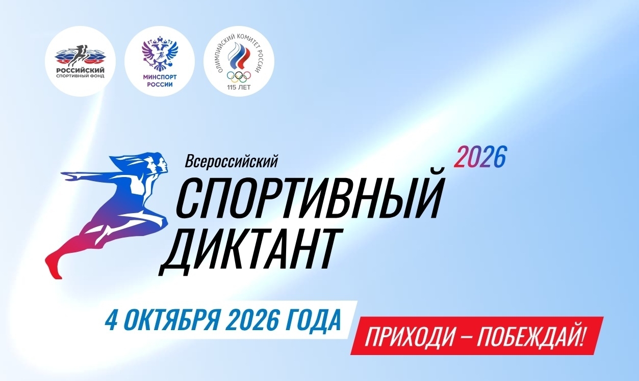 Всероссийский спортивный диктант