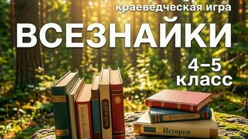 Всезнайки